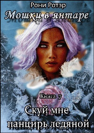 Скуй мне панцирь ледяной