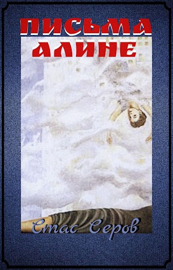 Письма Алине