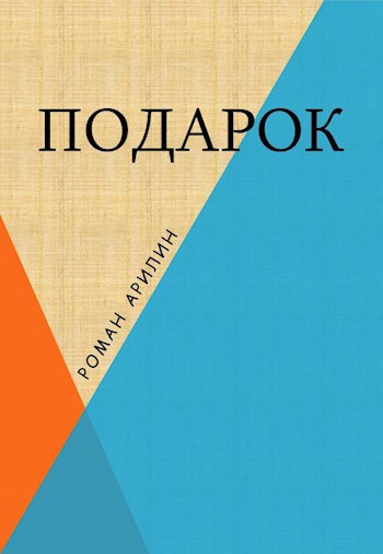 Подарок