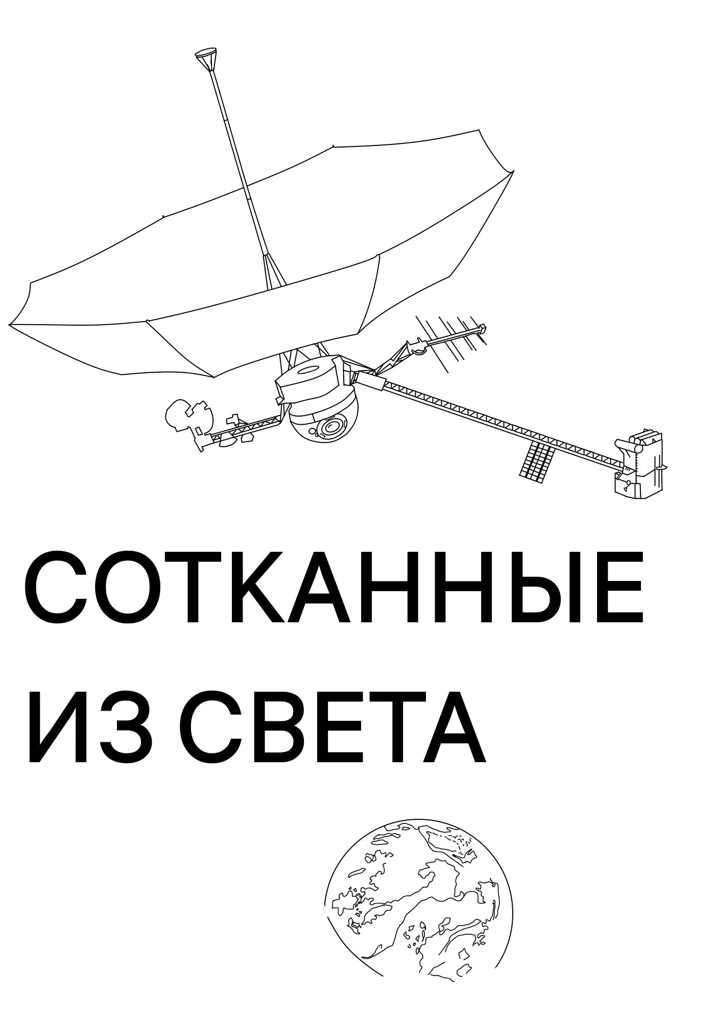 Сотканные из света