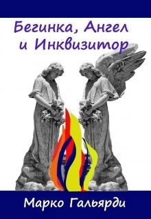 Бегинка, ангел и инквизитор