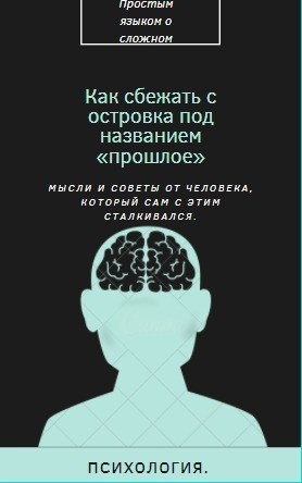 Как сбежать с островка под названием "Прошлое"?