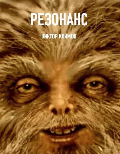 Резонанс