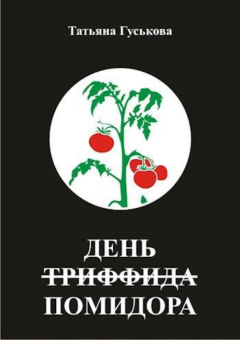 День Помидора