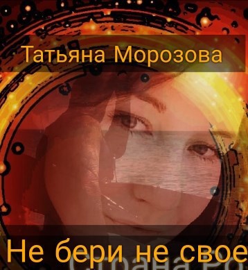 Не бери не своё