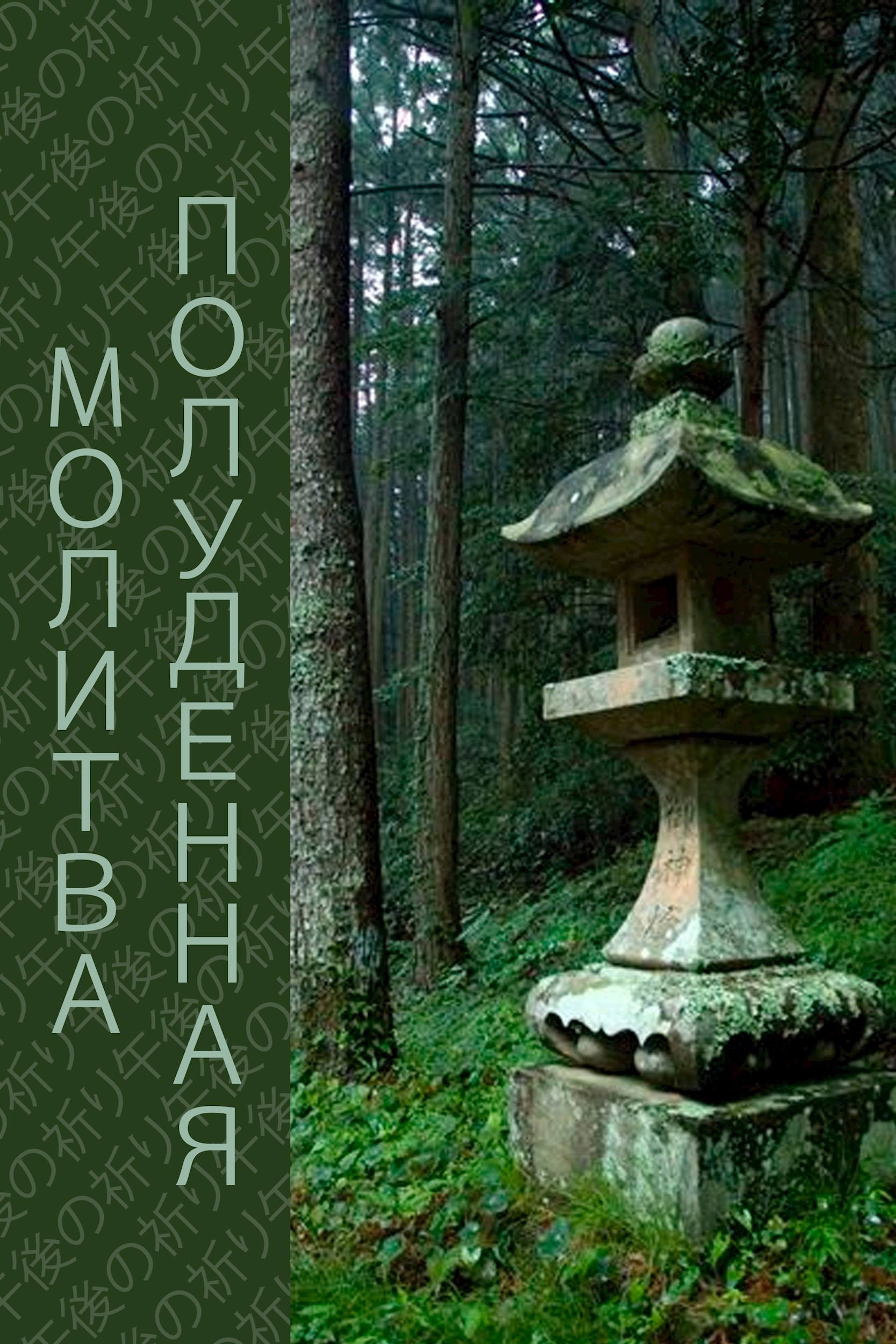 Полуденная Молитва