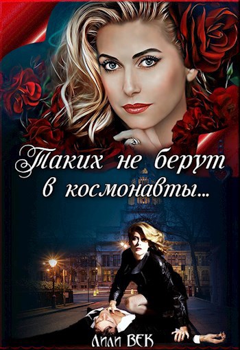 Таких не берут в космонавты