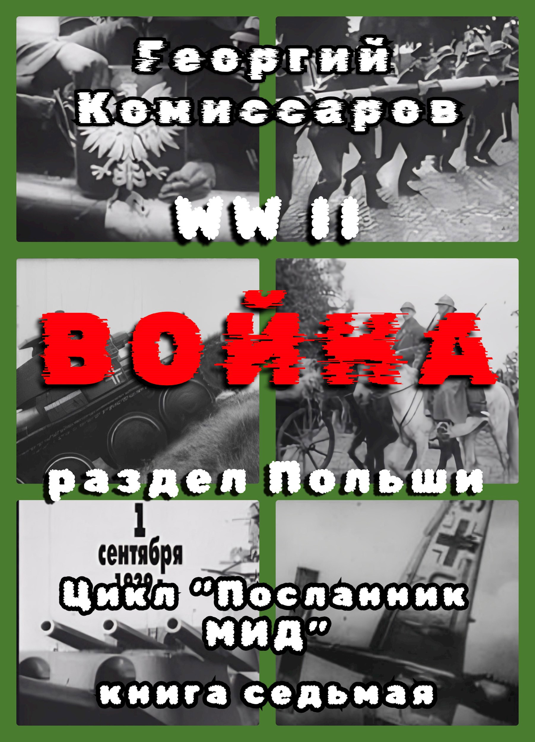 Вторая мировая ВОЙНА раздел Польши