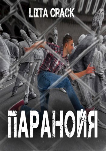 Паранойя