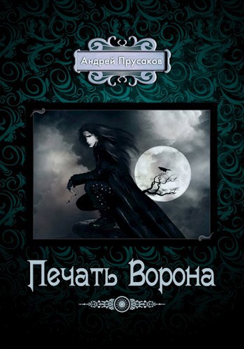 Печать Ворона