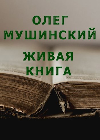 Живая книга