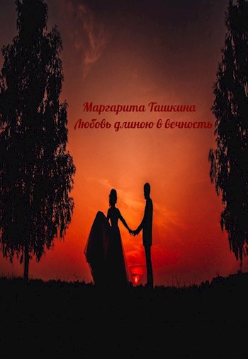 Маргарита Ташкина - Любовь длиною в вечность