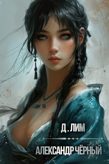 Александр Черный Книга II