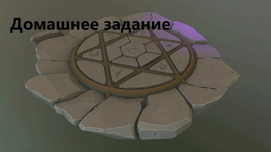 Домашнее задание