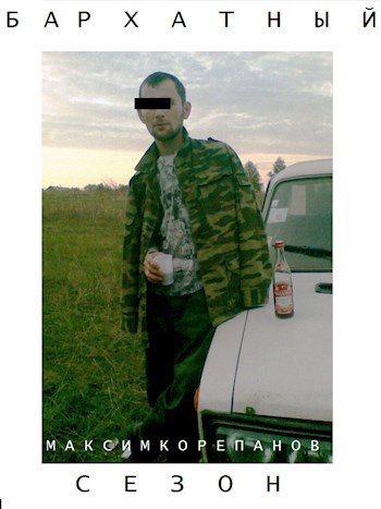 Бархатный сезон