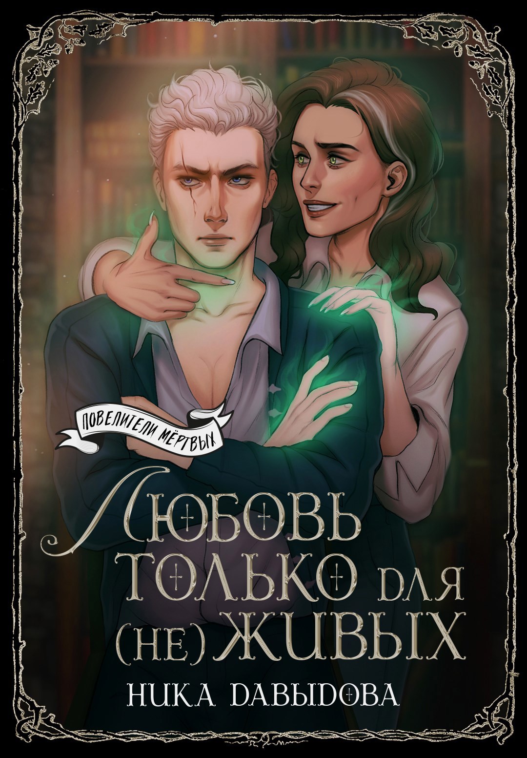 Любовь только для не живых