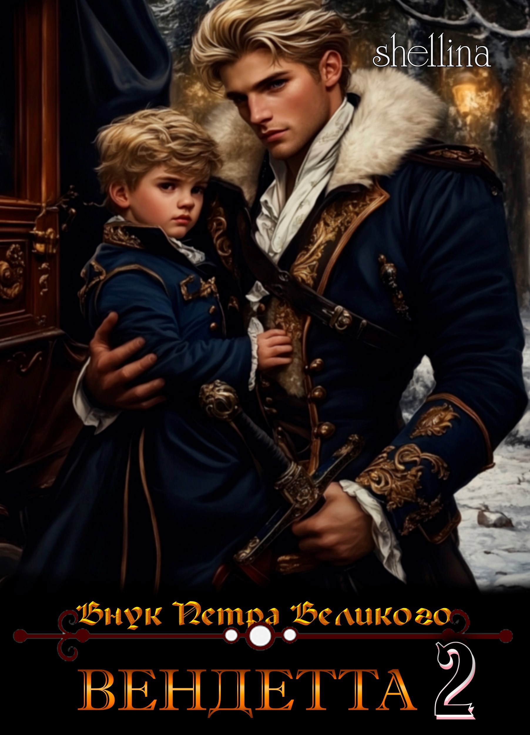 Вендетта Том 2