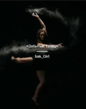 Забытый танец