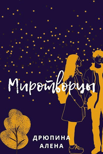 Миротворцы