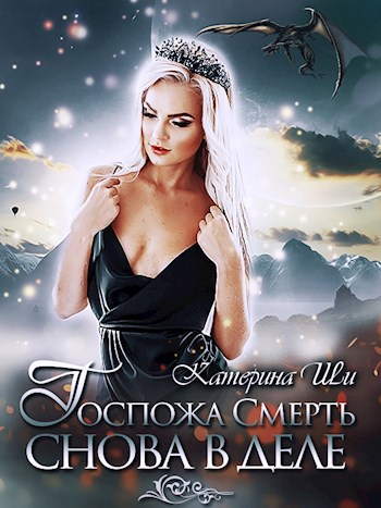 Госпожа Смерть снова в деле
