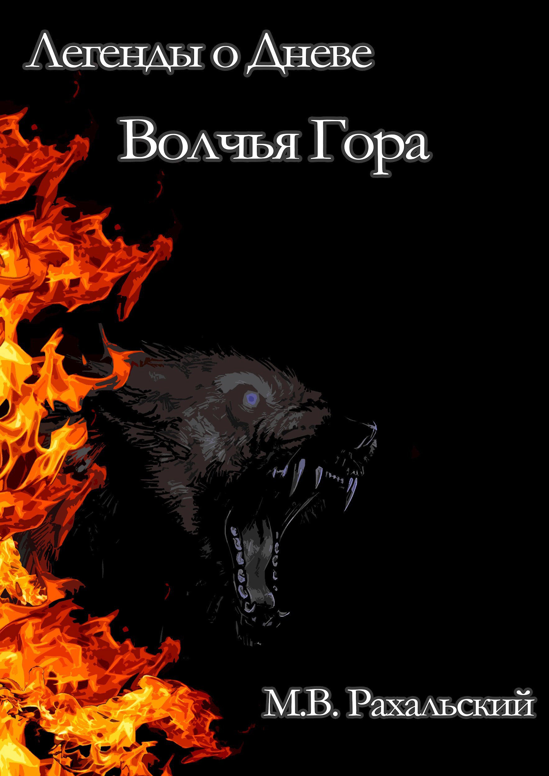 Волчья гора