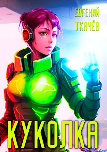 Куколка