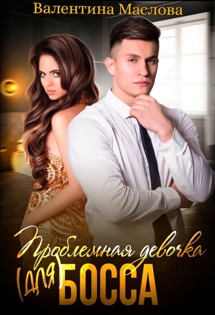 Проблемная девочка для босса
