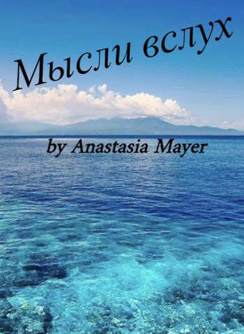 Мысли вслух