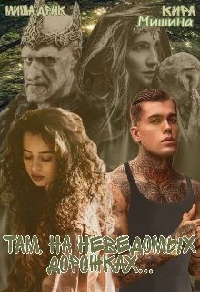 Там на неведомых дорожках...