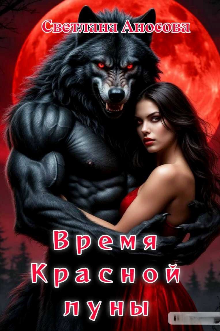 Время Красной луны