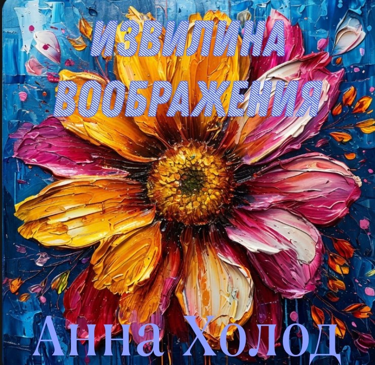 Извилина воображения