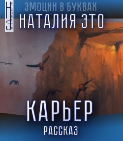 Карьер