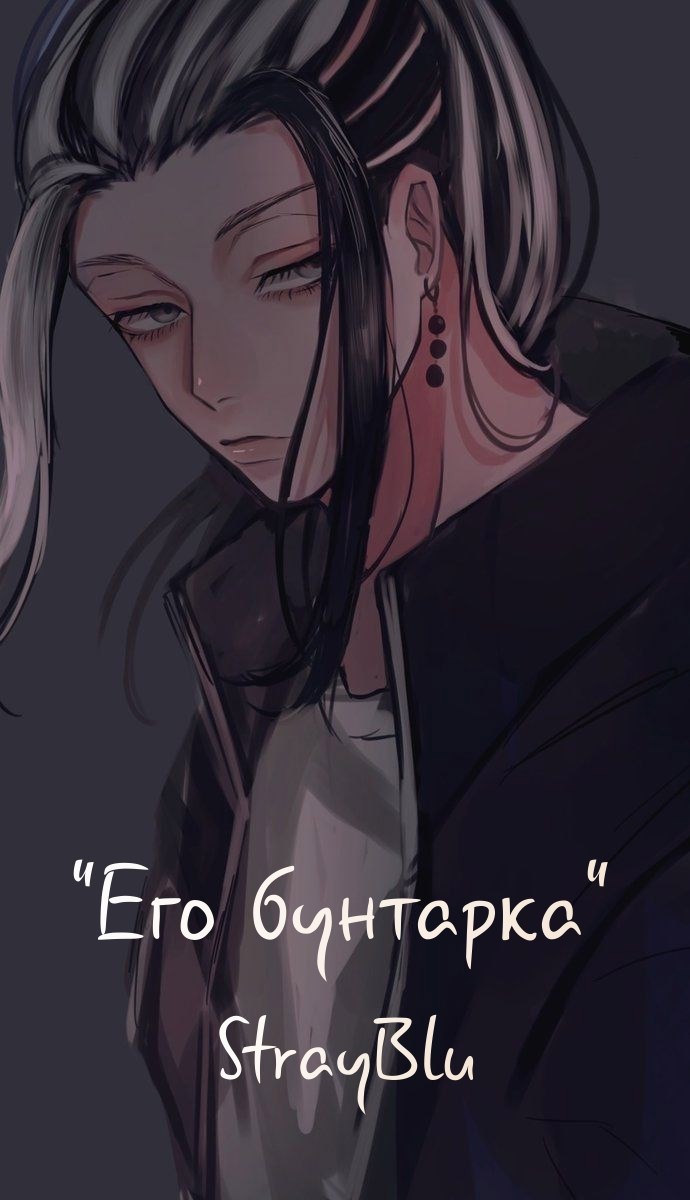 Его бунтарка