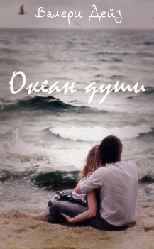 Океан души