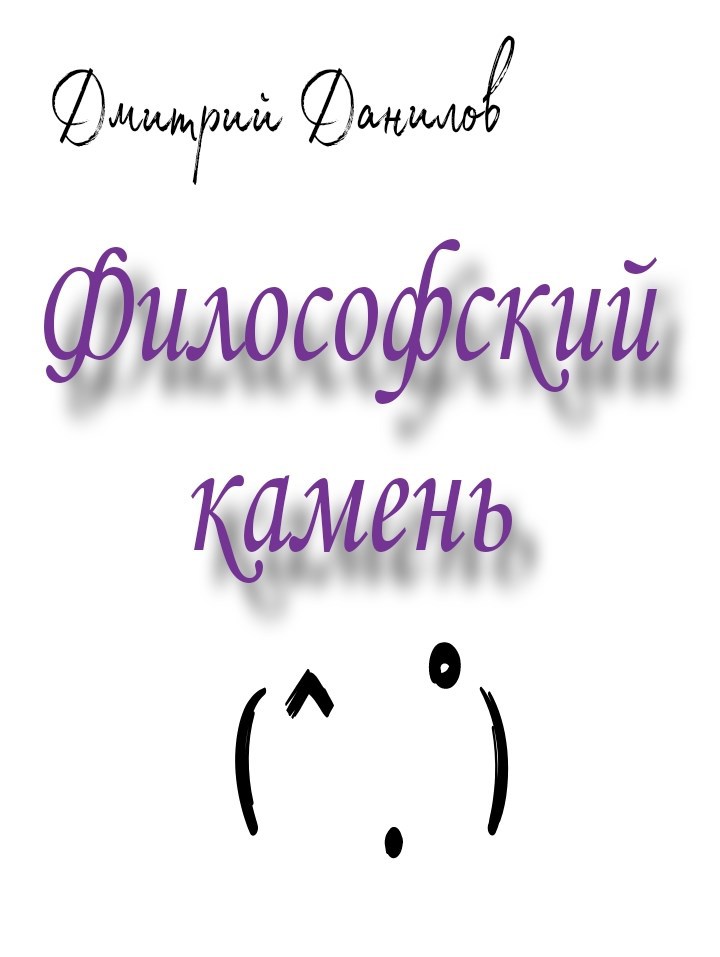 Философский камень. Методологический очерк