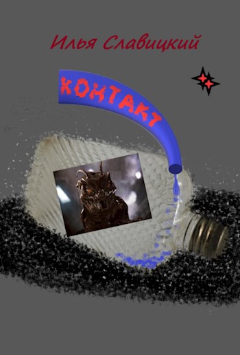 Контакт