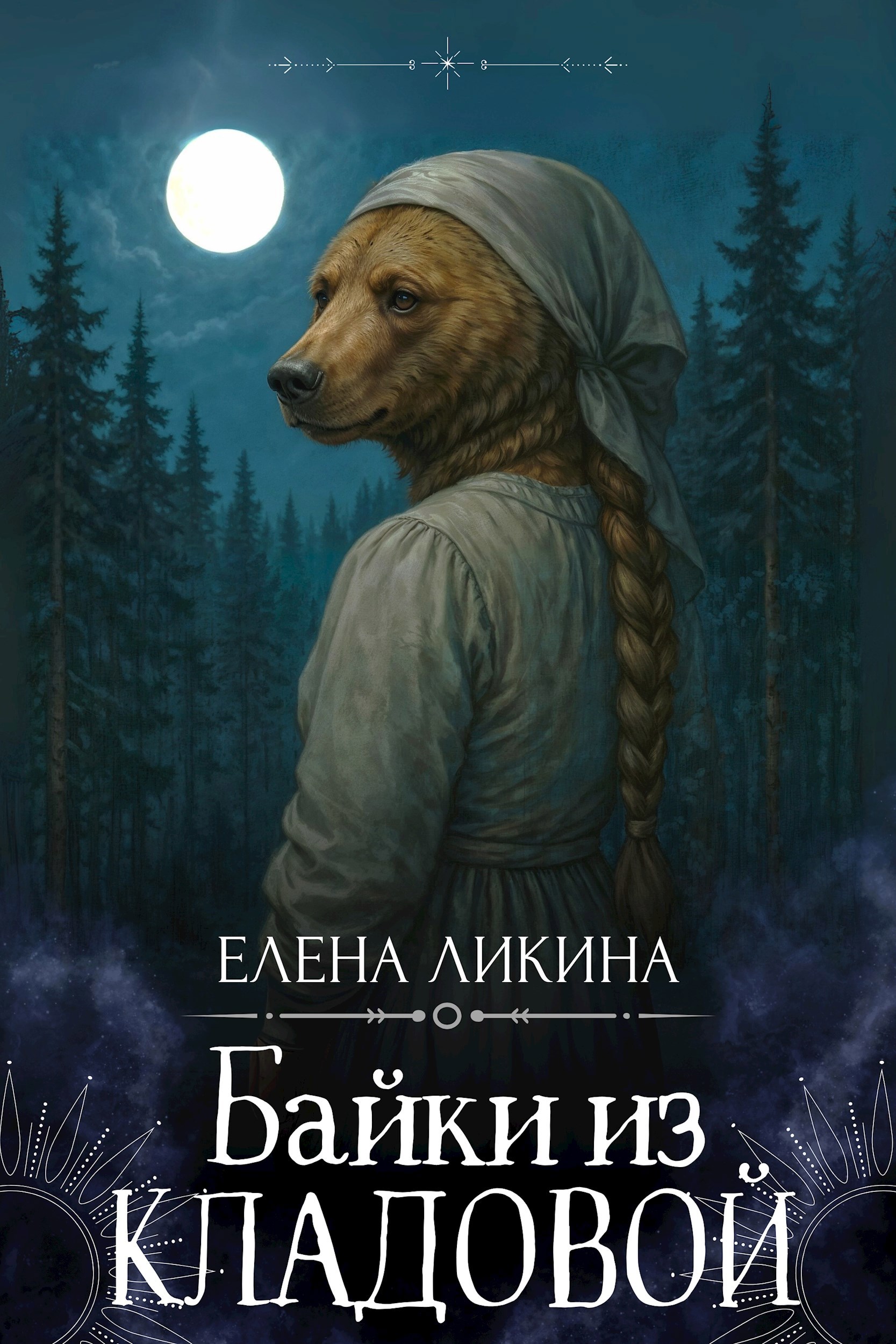 Байки из кладовой