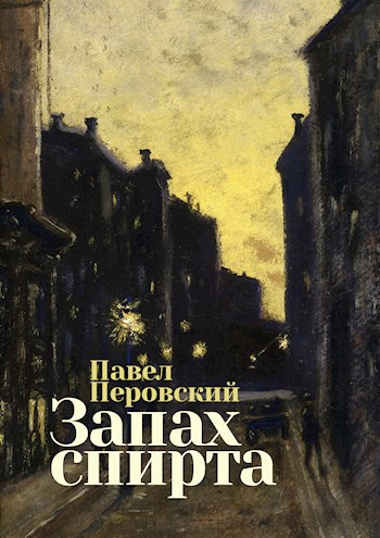 Запах спирта