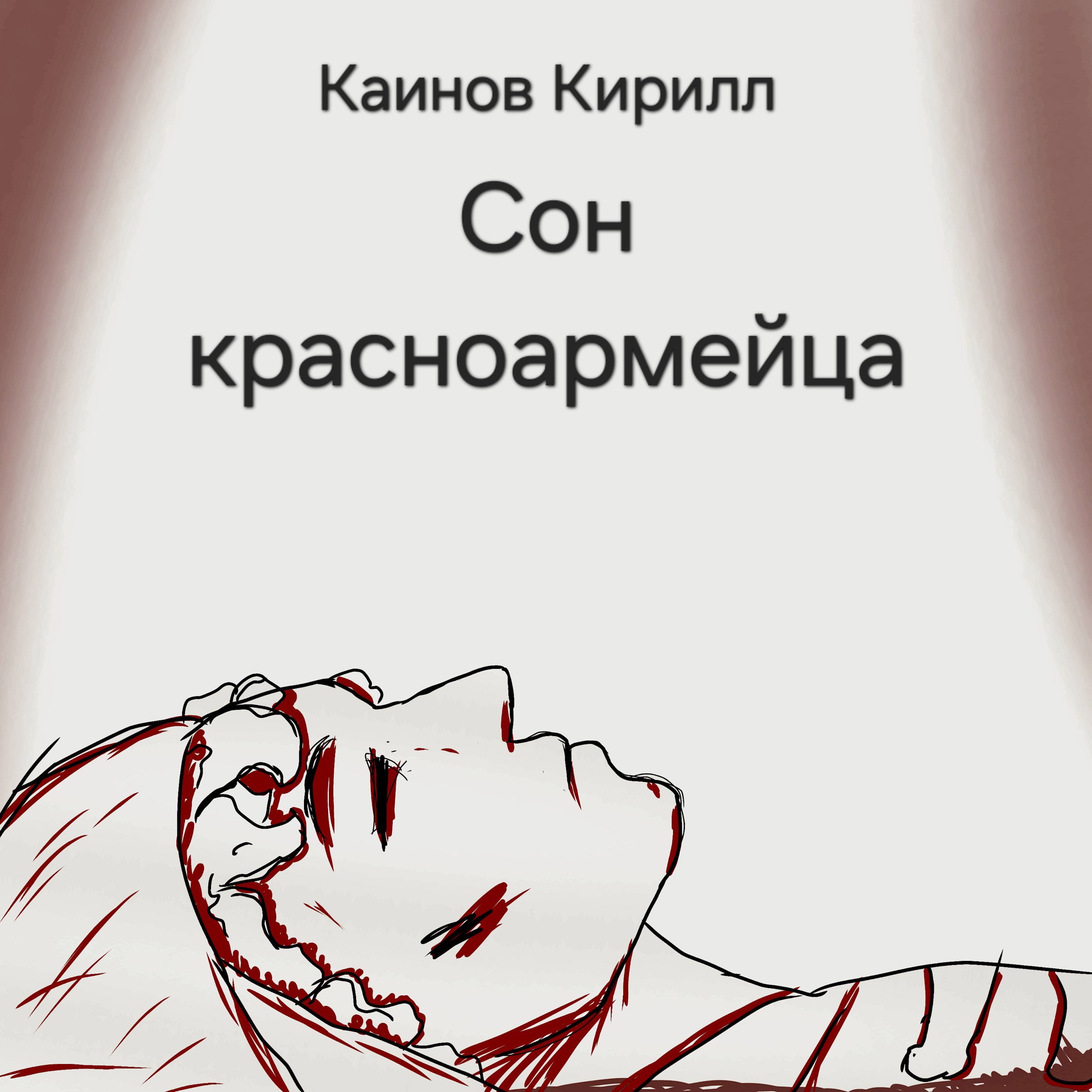 Сон красноармейца
