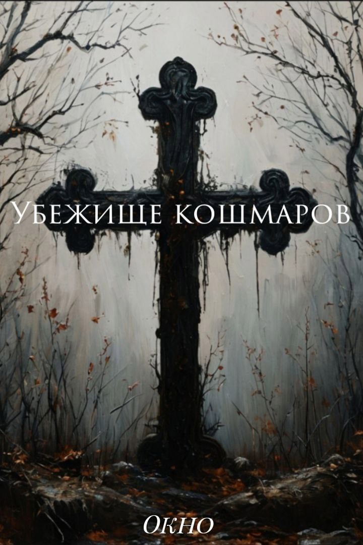 Окно.