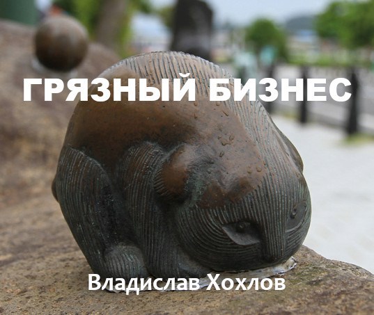 Грязный бизнес