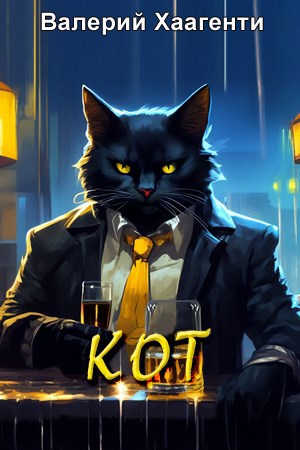 Кот