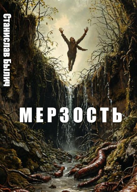Мерзость