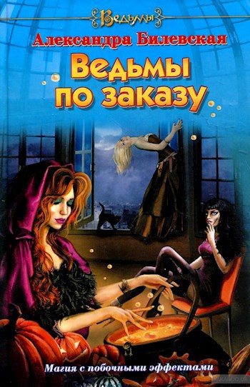 Ведьмы по заказу