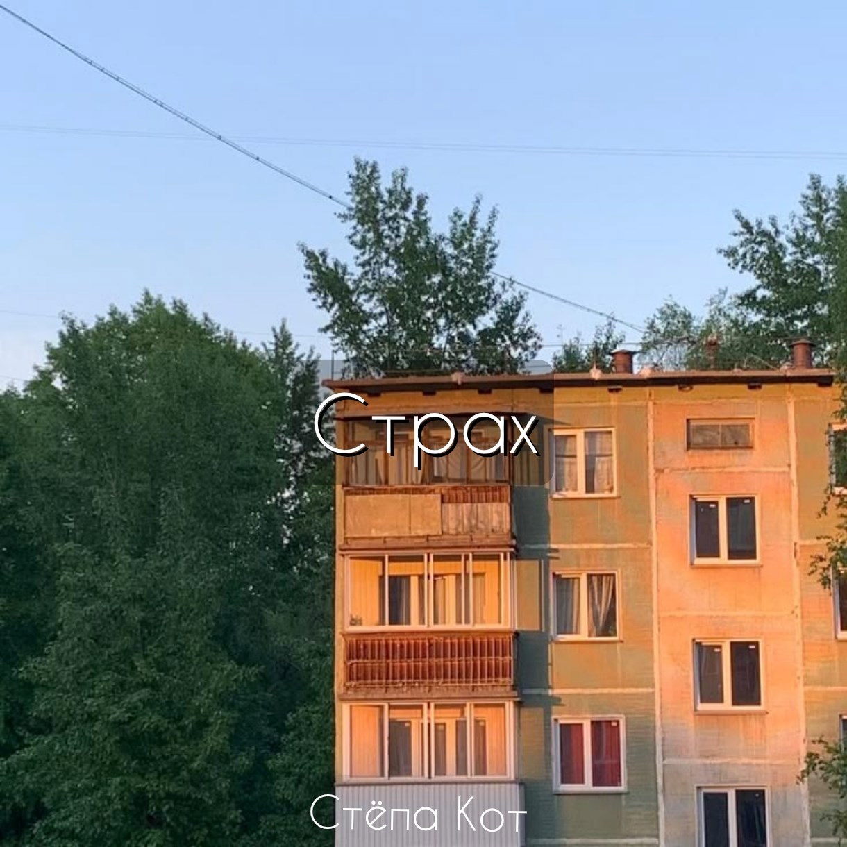 Страх