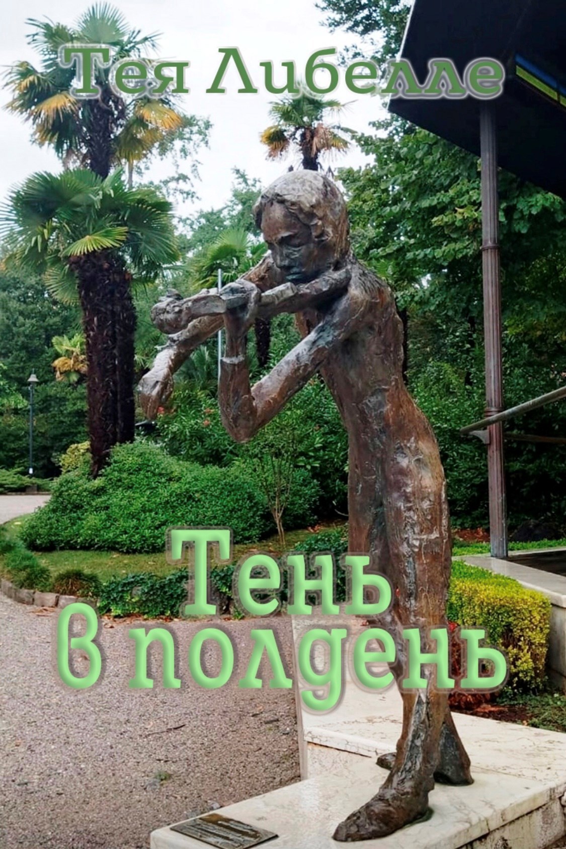 Тень в полдень