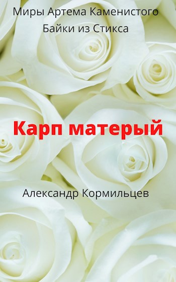 Карп матерый.