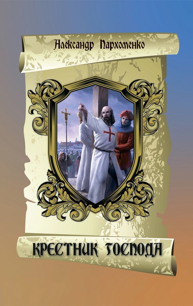 Крестник Господа