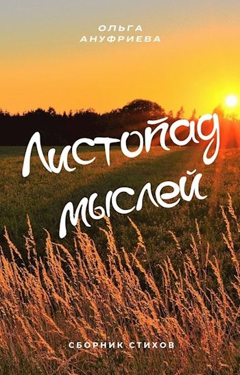 Листопад мыслей