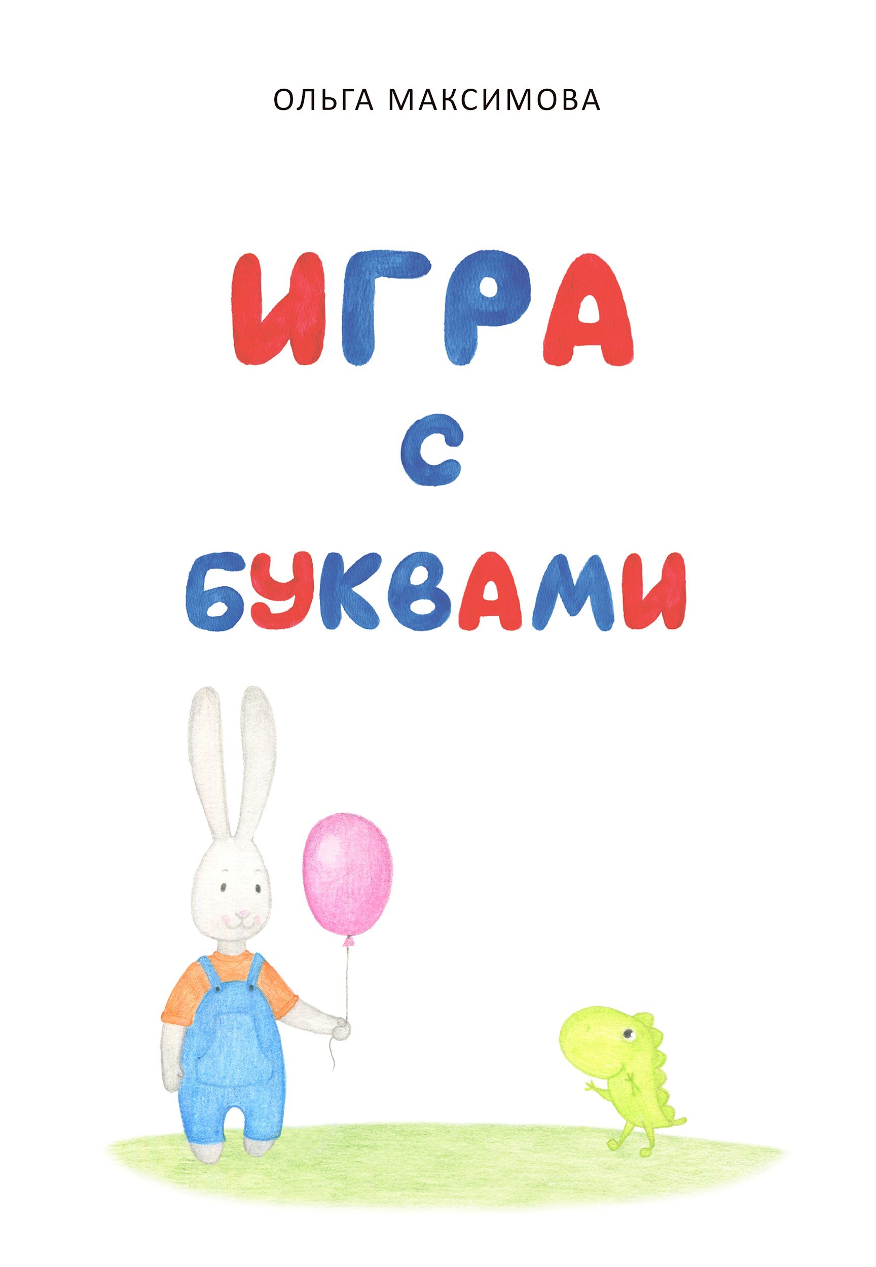 Игра с буквами